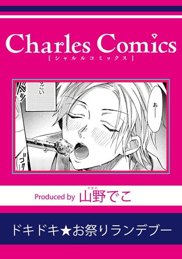 ドキドキ★お祭りランデブー