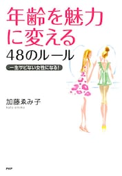 年齢を魅力に変える48のルール