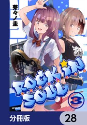 ロッキン・ソウル【分冊版】　28