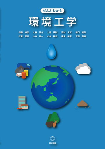 ぜんぶわかる環境工学