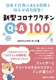 日米で診療にあたる医師ら10人が総力回答！ 新型コロナワクチンQ&A100