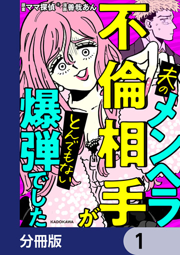 夫のメンヘラ不倫相手がとんでもない爆弾でした【分冊版】