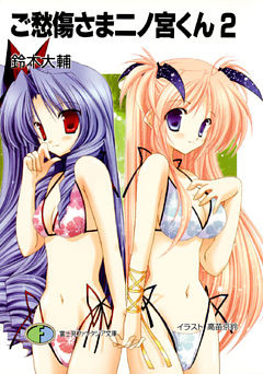 ご愁傷さま二ノ宮くん2