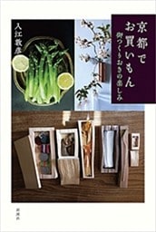 京都でお買いもん—御つくりおきの楽しみ—