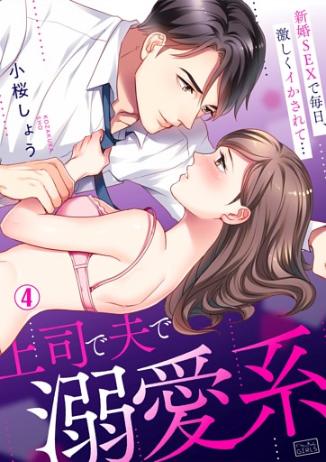 上司で夫で溺愛系 新婚sexで毎日 激しくイかされて 2 電子書籍 コミック 小説 実用書 なら ドコモのdブック