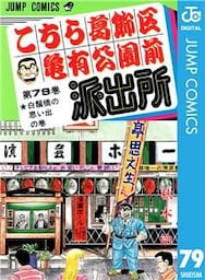 こちら葛飾区亀有公園前派出所 79
