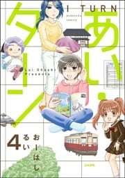 あい・ターン(分冊版) 【第4話】