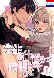 先生お仕置きの時間です　1巻