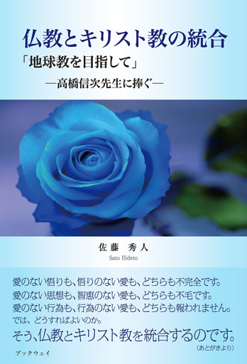 仏教とキリスト教の統合