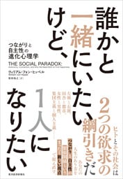 誰かと一緒にいたいけど、１人になりたい―つながりと自主性の進化心理学