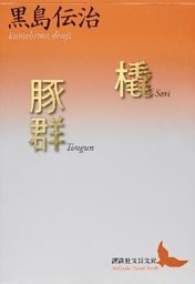 橇・豚群