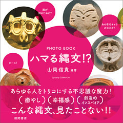 PHOTO BOOK　ハマる縄文！？