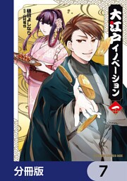 大江戸イノベーション【分冊版】　7