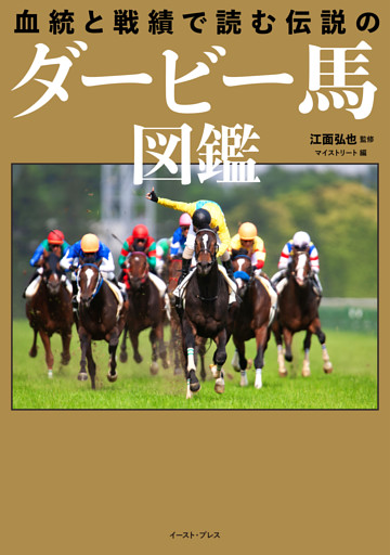 血統と戦績で読む 伝説のダービー馬図鑑