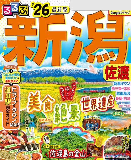 るるぶ新潟 佐渡'26
