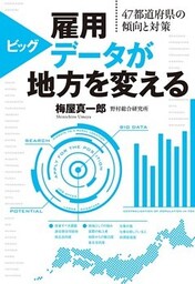雇用ビッグデータが地方を変える　４７都道府県の傾向と対策