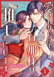 愛されないので、旦那様は「推し」にします１
