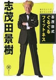 志茂田式ぐるぐるフィットネス　魅せるカラダ、魅せる心の作り方