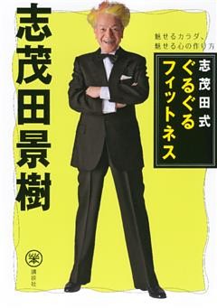 志茂田式ぐるぐるフィットネス　魅せるカラダ、魅せる心の作り方