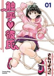 触手♡彼氏　１巻