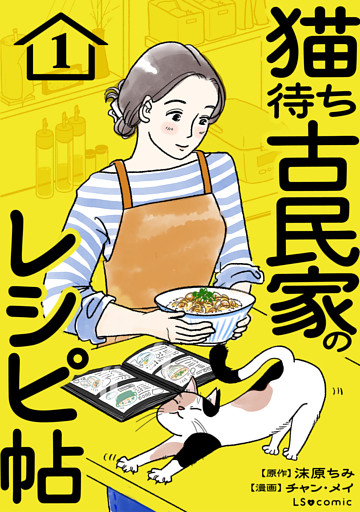 猫待ち古民家のレシピ帖