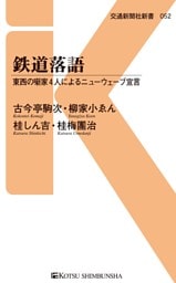鉄道落語