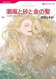 潮風と砂と金の髪【分冊】 5巻