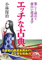 エッチな古典　楽しく読めて面白い説話文学