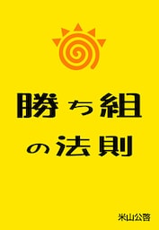 勝ち組の法則