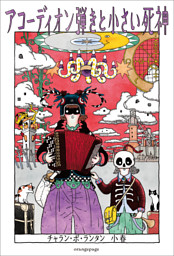 アコーディオン弾きと小さい死神