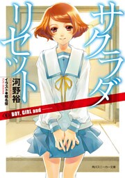 サクラダリセット６　BOY， GIRL and ──