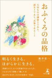 おふくろの品格 大切なのは謙虚さであり、 誠実さであり、真摯であること