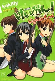 けいおん！highschool