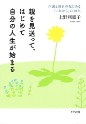 親を見送って、はじめて自分の人生が始まる（きずな出版）