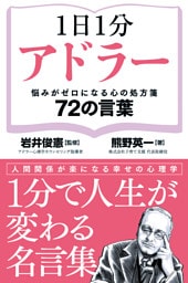 1日1分アドラー 悩みがゼロになる心の処方箋