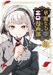 華麗なるエロ漫画部 1巻