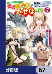 宮廷鍛冶師の幸せな日常【分冊版】　67