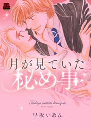 月が見ていた秘め事　2