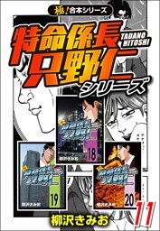 【極！合本シリーズ】特命係長 只野仁シリーズ11巻