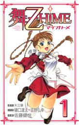 舞-乙HiME　1