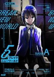 ブレイクニューワールド（５）