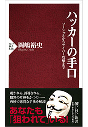 ハッカーの手口