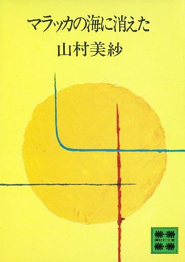 マラッカの海に消えた