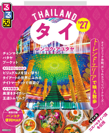 るるぶタイ バンコク・アユタヤ’27