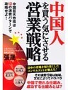 中国人を買う気にさせる営業戦略