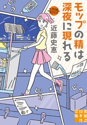 [新版]モップの精は深夜に現れる