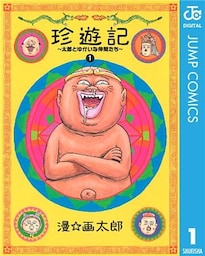 珍遊記~太郎とゆかいな仲間たち~新装版 1