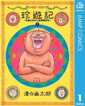 珍遊記～太郎とゆかいな仲間たち～新装版