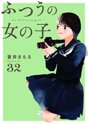 ふつうの女の子【単話】32