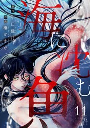 海に沈む魚(11)